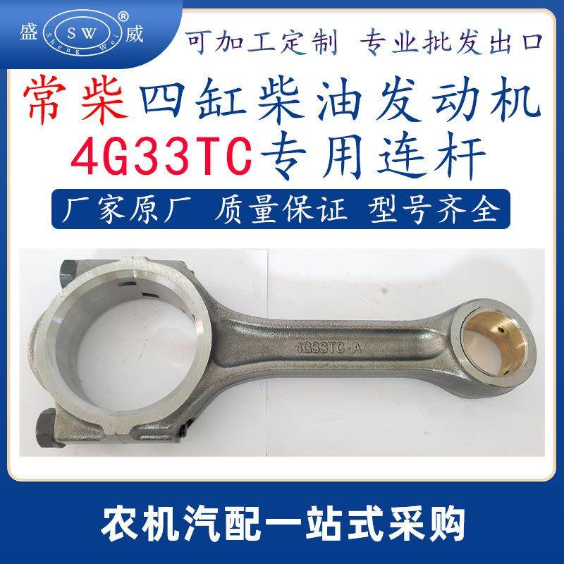 常州常柴柴油发动机连杆 4g33tc常柴四缸多缸柴油机配件连杆跨境