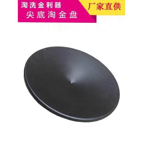 锥底淘金盆 沙金圆锥淘金盘 旋流淘金盘 手摇淘金盘