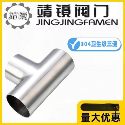 卫生级焊接三通304不锈钢等径T型
