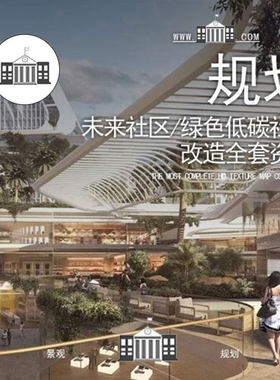 未来社区绿色低碳社区智慧小镇老旧小区改造TOD城市方案文本资料