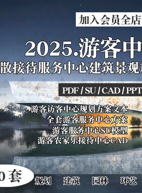 2025旅游景区游客服务中心接待驿站SU模型CAD规划设计方案文本