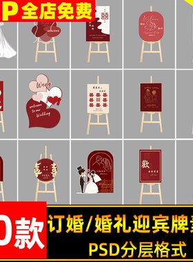 小红书新中式红色订婚宴求婚婚礼迎宾牌指示水牌kt板PSD设计素材