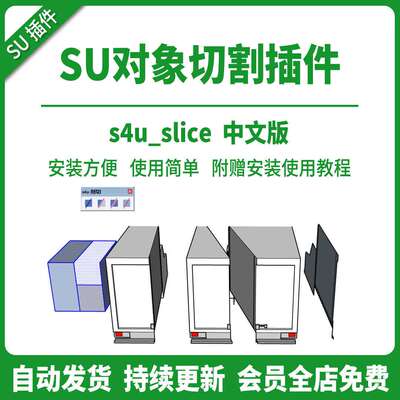 SU插件剖面切割剖切切片s4u Slice分离切除2024工具模型支持2026