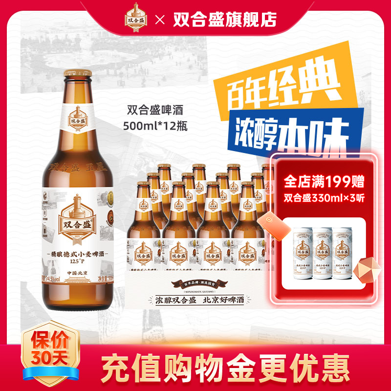 雙合盛啤酒500ml*12瓶北京老字號