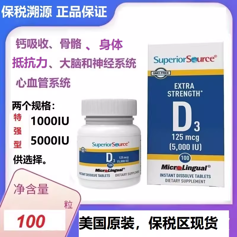 美国Superior Source特强型维生素D3Vitamin D3增身体抵抗力补钙