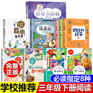 三年级下册必读书星星小时候陈诗哥著昆虫备忘录汪曾祺调皮的日子秦文君著全套3册昆虫记冰心散文方帽子店呼兰河传课内作家推荐书