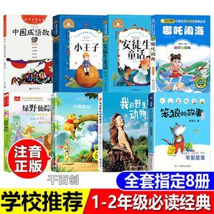 一年级必读经典书单中国成语故事衣若文赵镇琬小王子注音版哪吒闹海小熊维尼笨狼的故事笨狼是谁安徒生童话绿野仙踪二1年级课外书