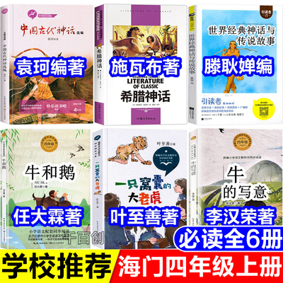 正版海门四年级上册必读中国古代神话选编袁珂著希腊神话施瓦布著世界经典神话与传说故事滕耿婵编牛和鹅任大霖著一只窝囊的大老虎
