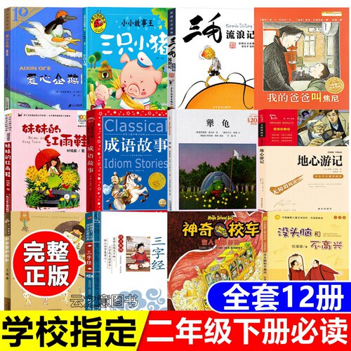 二年级寒假推荐阅读书目全套12册爱心企鹅三只小猪三毛流浪记妹妹的红雨鞋注音版地心游记神奇校车桥梁版正版课外书儿童文学必读书
