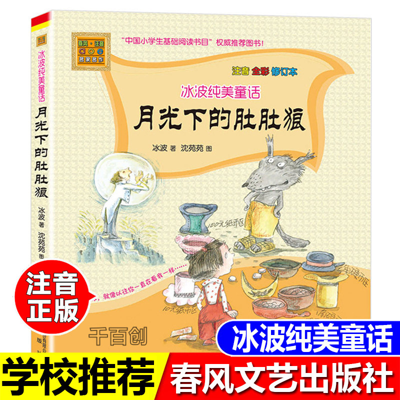 正版 月光下的肚肚狼 注音版 冰波著完整版二年级必读课外书 拼音版冰波纯美童话幼儿儿童故事书月光下肚肚狼春风文艺出版社