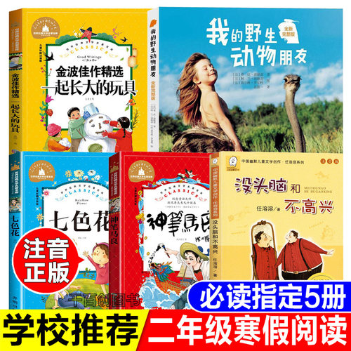 寒假二年级下册推荐阅读书一起长大的玩具金波作品精选注音版我的野生动物朋友全新完整版七色花神笔马良洪汛涛没头脑和不高兴正版
