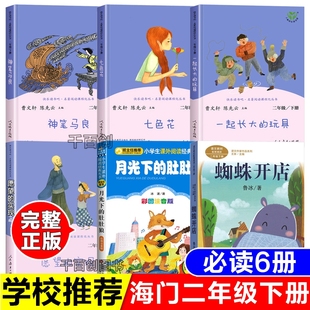 月光下 海门二年级下册必读课外书正版 快乐读书吧非注音版 玩具人教版 肚肚狼冰波蜘蛛开店鲁兵著 神笔马良洪汛涛著七色花一起长大