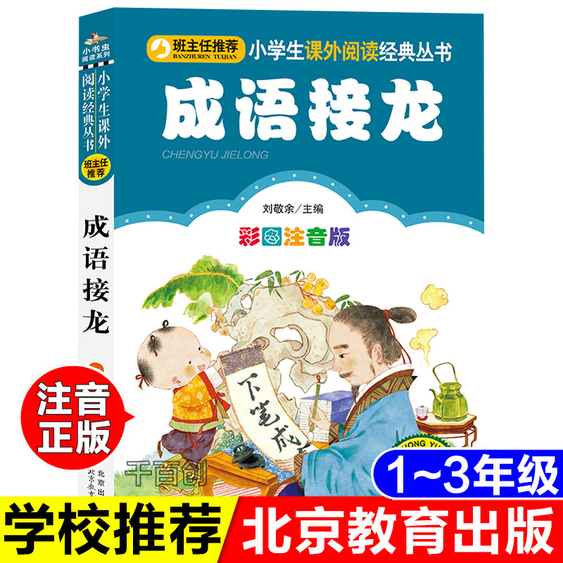 正版成语接龙刘敬余主编彩图注音版中华传统文字游戏成语积累一年级二年级三年级班主任推荐小学生课外阅读经典丛书北京教育出版社