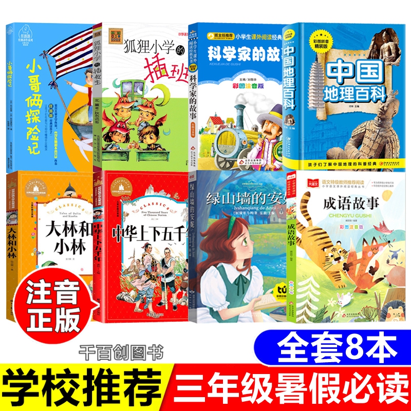 三年级必读课外书小哥俩探险记科学家的故事注音版大林和小林中华上下五千年绿山墙的安妮拼音狐狸小学的插班生二年级暑假畅销书目