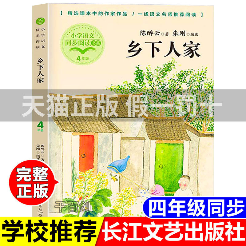 乡下人家陈醉云著散文诗歌集长江文艺出版社小学四年级下册语文课本