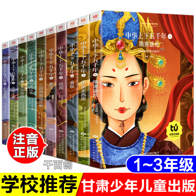 正版中华上下五千年彩图注音版史前至西周春秋战国秦汉三国两晋南北朝隋唐盛世宋辽金大元帝国大明王朝大清帝国甘肃少年儿童出版社