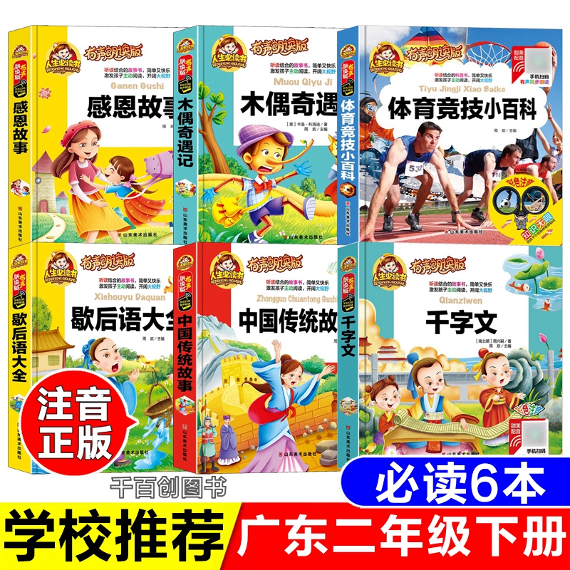 小书虫广东二年级下册必读书目全套注音版感恩故事木偶奇遇记山东美术出版社千字文有声朗读版歇后语大全体育竞技小百科儿童课外书