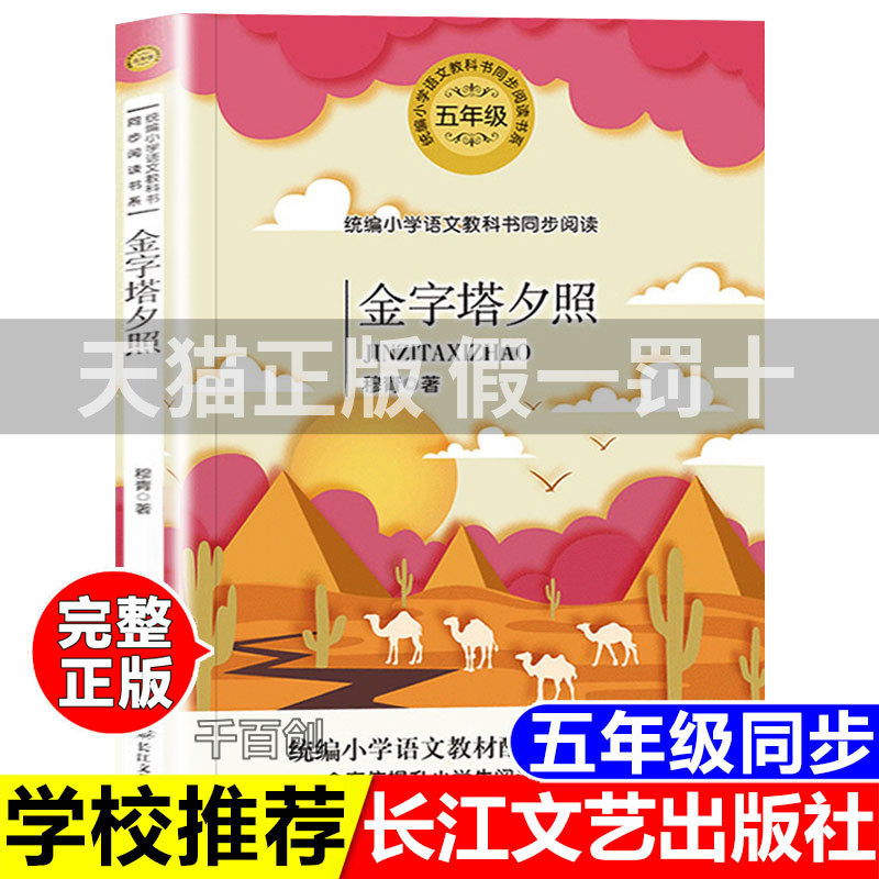 金字塔夕照正版穆青著长江文艺出版社小学五年级语文课本同步配套阅读