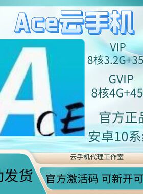 ace云手机VIPGVIP新增激活码24小时自动发货30天月卡租用游戏挂机