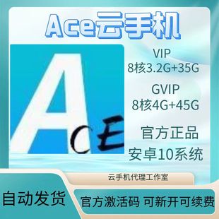ace云手机VIPGVIP新增激活码24小时自动发货30天月卡租用游戏挂机