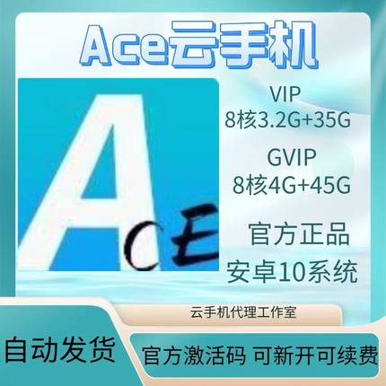 ace云手机VIPGVIP新增激活码24小时自动发货30天月卡租用游戏挂机