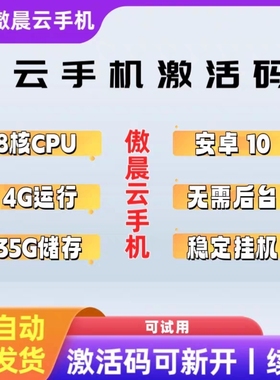 傲晨云手机安卓10离线挂机流畅官方激活码月卡八核4G内存35G存储