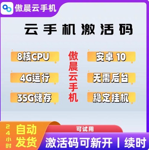 傲晨云手机安卓10离线挂机流畅官方激活码月卡八核4G内存35G存储