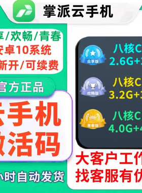掌派云手机安卓10官方激活码众享欢畅青春版月卡新开续费自动发货