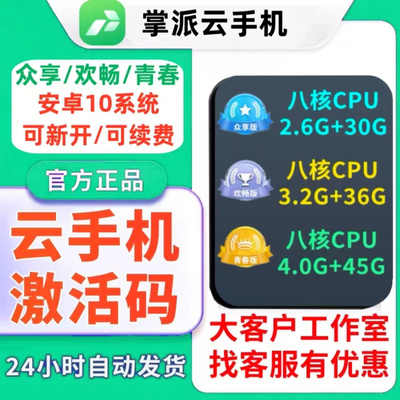 掌派云手机安卓10官方激活码众享欢畅青春版月卡新开续费自动发货