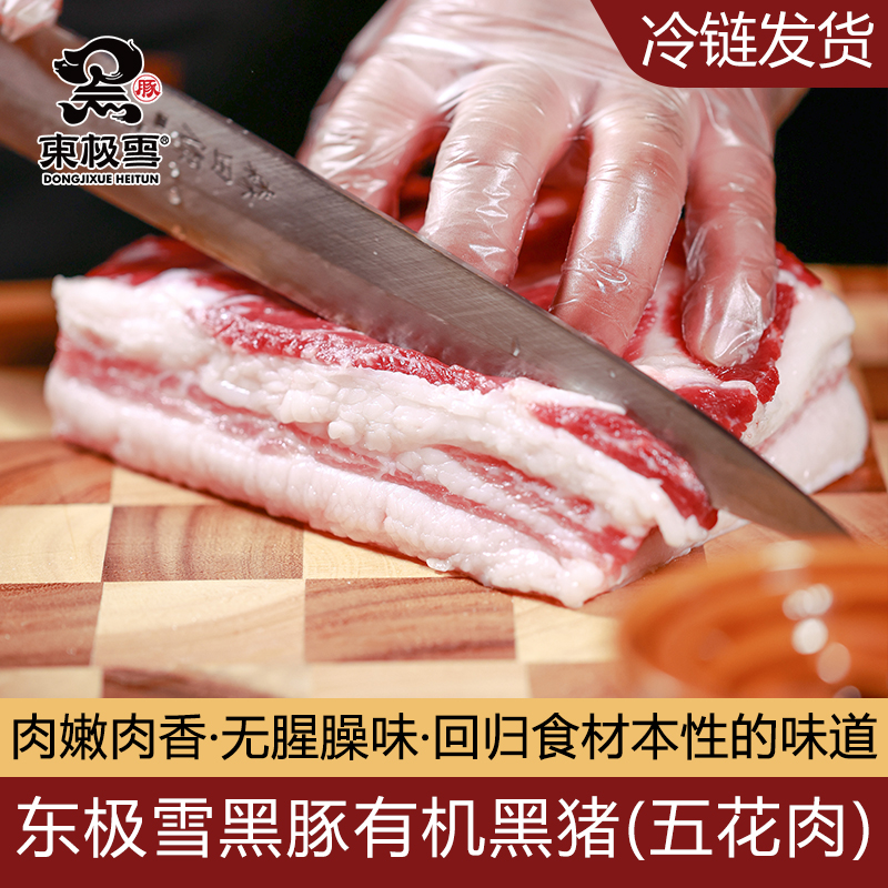 东极雪黑豚有机黑猪五花肉500g 无抗散养冷链发货黑猪肉满200包邮