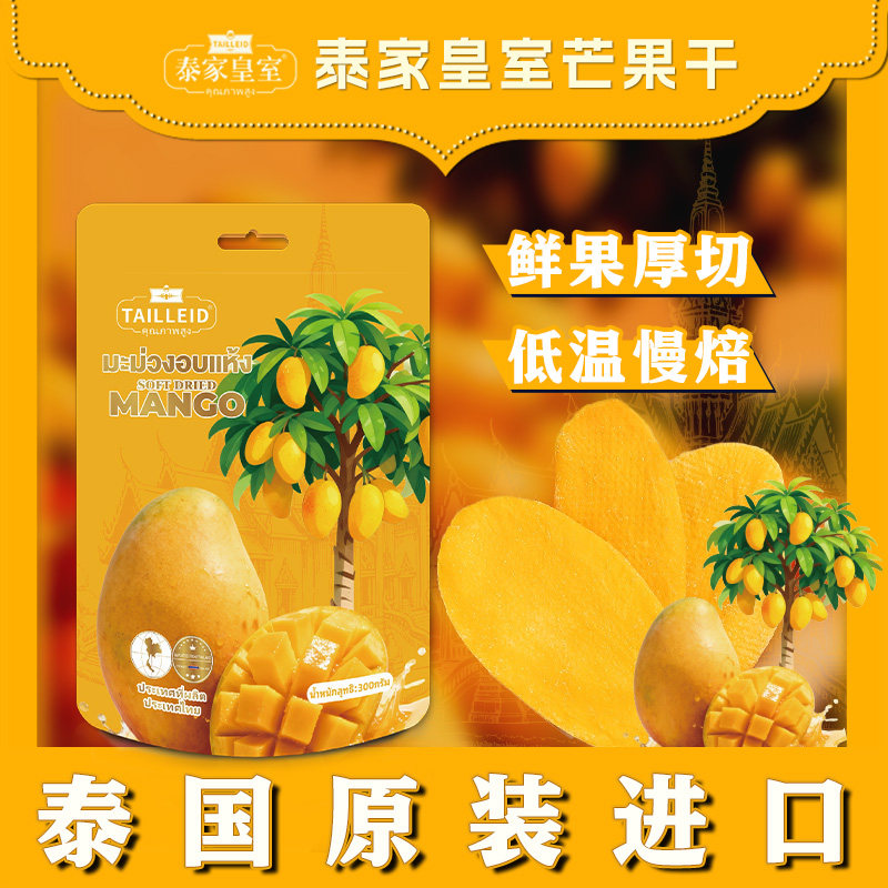泰家皇室泰国进口酸甜新货芒果干300g蜜饯果干果脯装零食