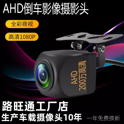 AHD倒车影像摄像头1080P高清CCD探头全彩夜视汽车后置摄影像头