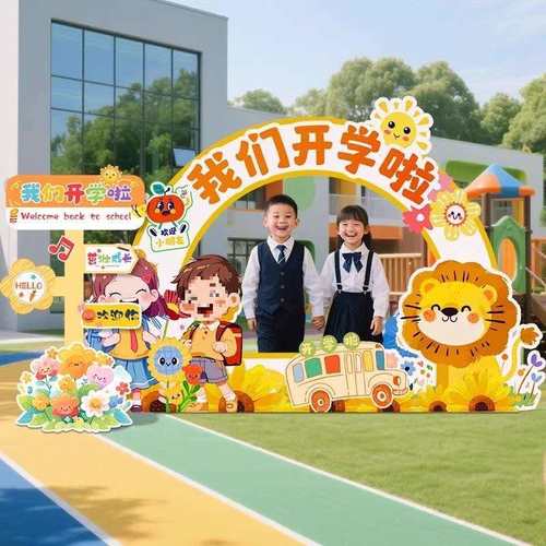 开学典礼仪式感氛围场景装饰布置幼儿园迎新气球拱门跨栏游戏板
