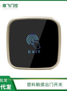 塑料触摸出门开关黑色CS30A 12V门禁按钮 门禁按钮触摸开关