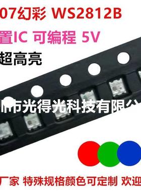 0807幻彩灯珠2812B 自闪灯珠 全彩RGB自闪 RGB内置IC 可调控颜色