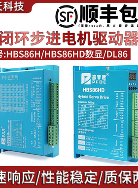 普菲德HBS86H 86闭环高速大扭矩步进电机驱动器替代雷赛HBS86H