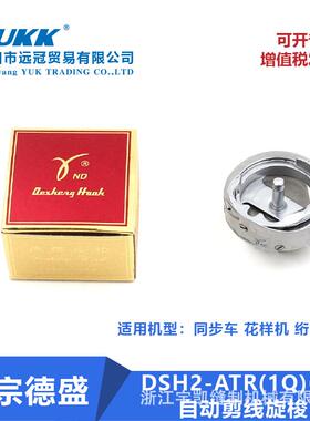 正宗德盛旋梭德盛DSH2-ATR(1Q)6-7自动剪线旋梭电脑花样机旋梭