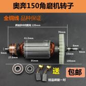 奥奔AT3121A 125角向磨光机定子电动工具配件 3121A 150转子 金尚