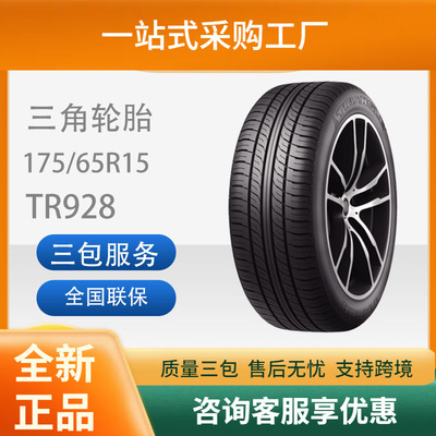 三角汽车轮胎轿车轮胎安全舒适静音175/65R15TR928舒适静音