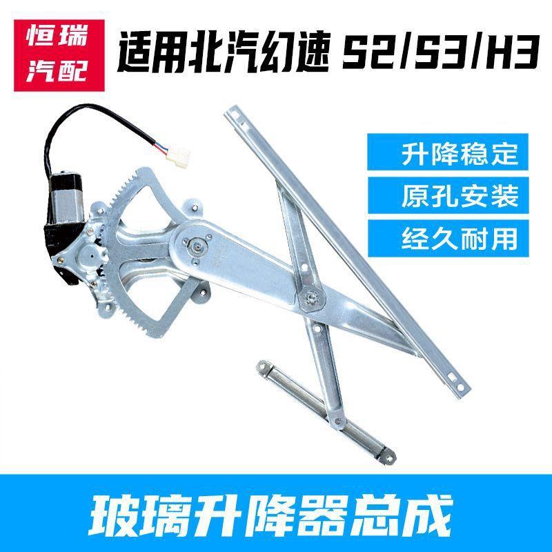 北汽幻速S2/S3/S3L/H3电动玻璃升降器总成车窗车门摇窗机自动升降
