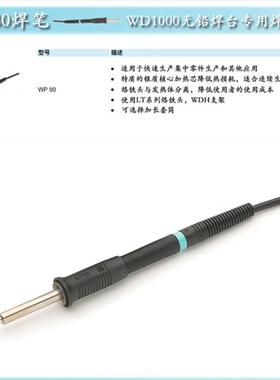 WP80焊笔德国威乐WT1/WT1013/WD1000/WSD81专用配件WP80 80W手柄