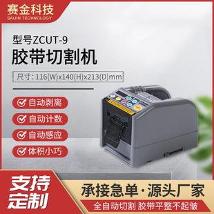 赛金ZCUT 9自动胶带切割机胶纸机胶布分割机保护膜剪切机