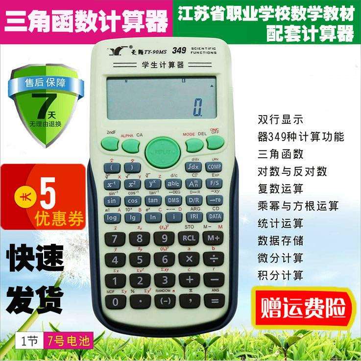 2024年新款TY-90MS高考学生计算器三角函数多功能计算机
