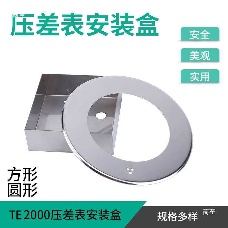 压差表压差计安装盒不锈钢压差表安装面板差压表安装盘明装支架