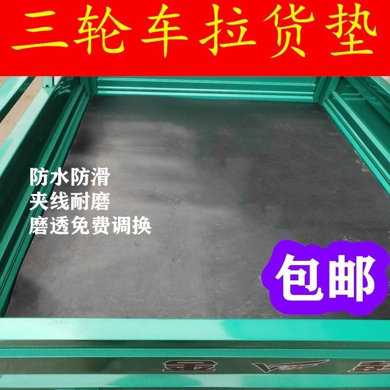 电动三轮车橡胶垫铺货箱后斗垫车底板货厢减震抗压防砸三轮车箱垫