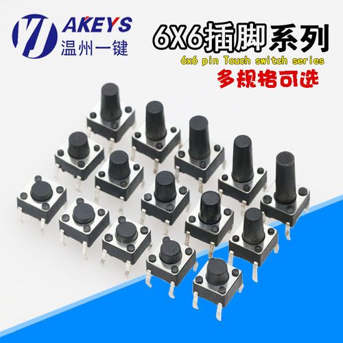 轻触开关6*6插脚微动开关