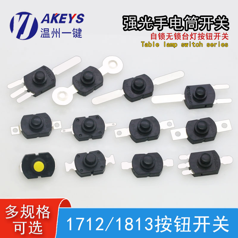 强光手电筒开关贴片插脚小型配件