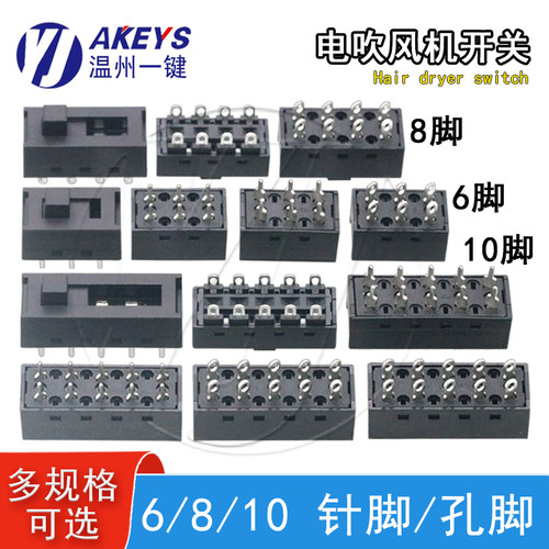 电吹风机系列电源开关6/8/10脚