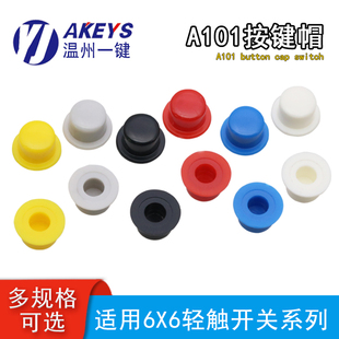 6轻触按键开关帽 3.4MM外径5.5圆孔适配6 按键帽A101内径3.1 3.2
