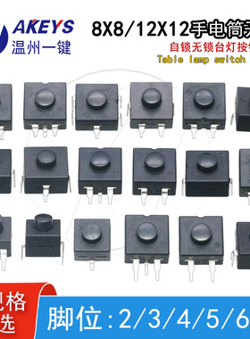 8X8mm12X12mm强光手电筒台灯按键开关 按钮电源LED灯小型开关配件